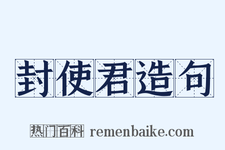 封使君造句是什么意思的图片